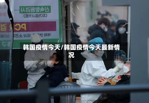 韩国疫情今天/韩国疫情今天最新情况-第2张图片