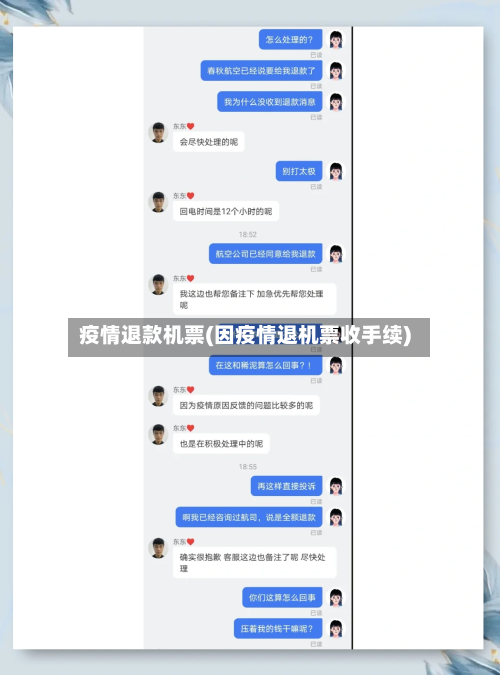 疫情退款机票(因疫情退机票收手续)