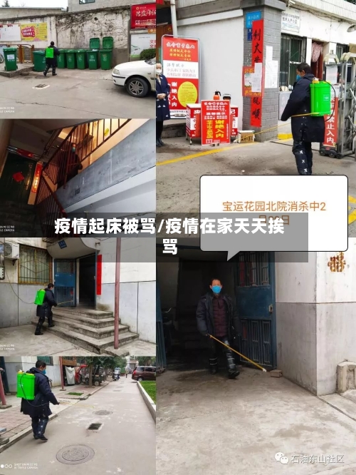 疫情起床被骂/疫情在家天天挨骂-第2张图片