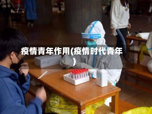 疫情青年作用(疫情时代青年)