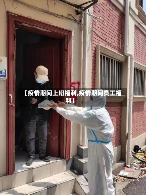 【疫情期间上班福利,疫情期间员工福利】-第2张图片