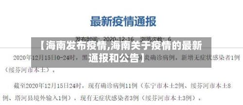 【海南发布疫情,海南关于疫情的最新通报和公告】