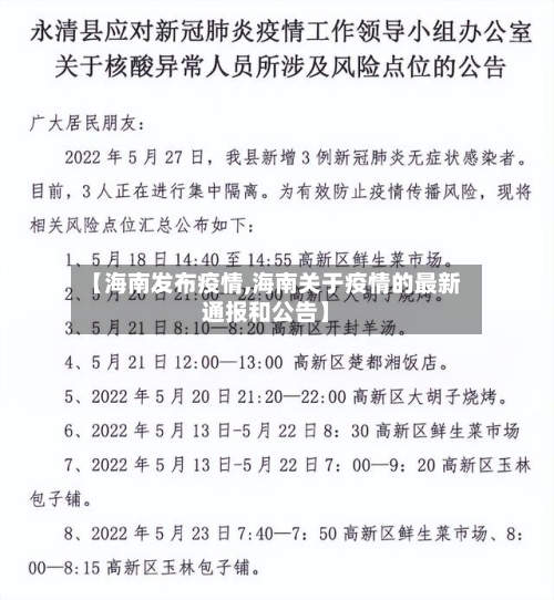 【海南发布疫情,海南关于疫情的最新通报和公告】-第2张图片