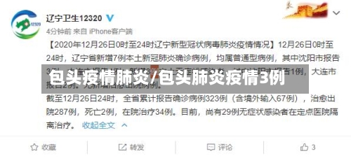包头疫情肺炎/包头肺炎疫情3例