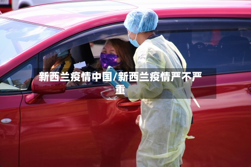 新西兰疫情中国/新西兰疫情严不严重-第3张图片