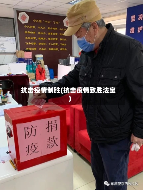 抗击疫情制胜(抗击疫情致胜法宝)-第2张图片
