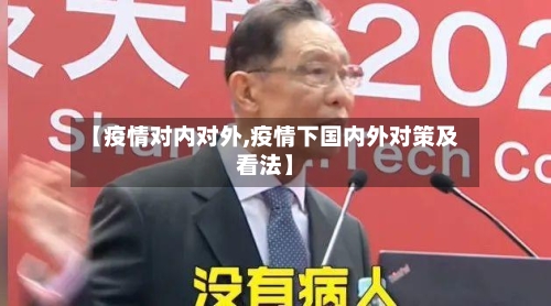 【疫情对内对外,疫情下国内外对策及看法】-第2张图片