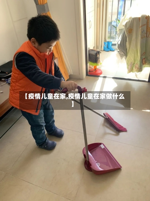 【疫情儿童在家,疫情儿童在家做什么】