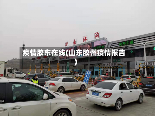疫情胶东在线(山东胶州疫情报告)