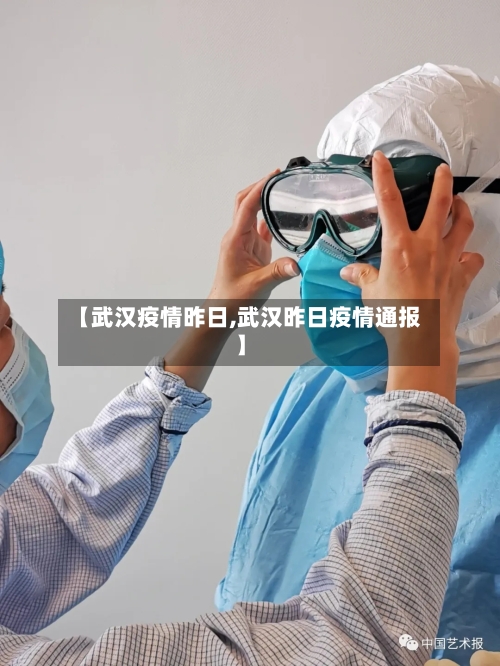 【武汉疫情昨日,武汉昨日疫情通报】-第2张图片