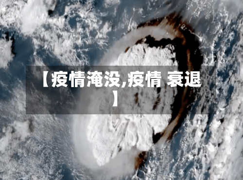 【疫情淹没,疫情 衰退】-第3张图片