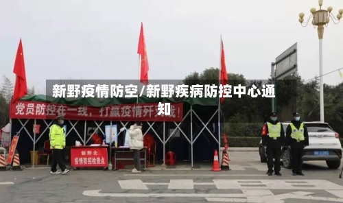 新野疫情防空/新野疾病防控中心通知-第2张图片
