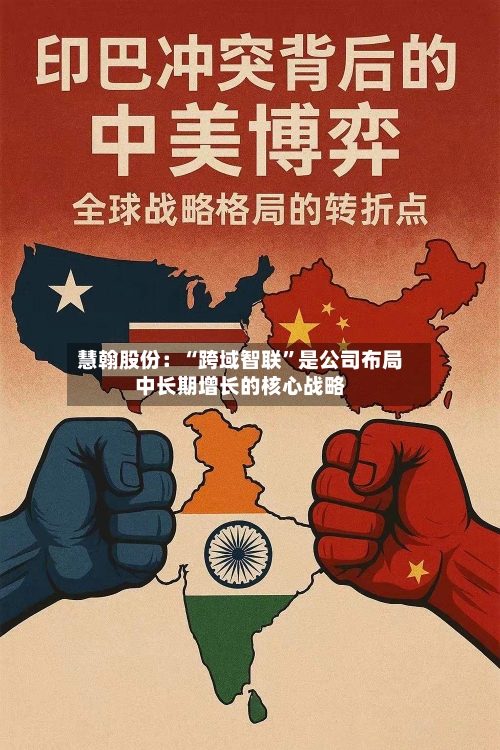 慧翰股份：“跨域智联”是公司布局中长期增长的核心战略