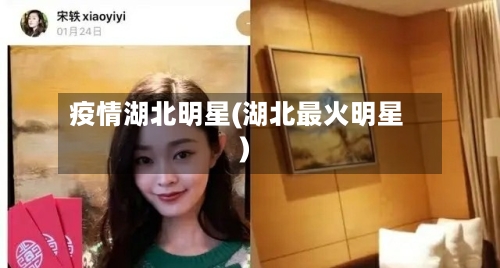 疫情湖北明星(湖北最火明星)-第3张图片