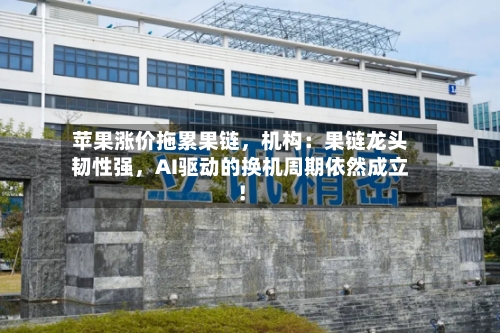 苹果涨价拖累果链，机构：果链龙头韧性强	，AI驱动的换机周期依然成立！-第2张图片