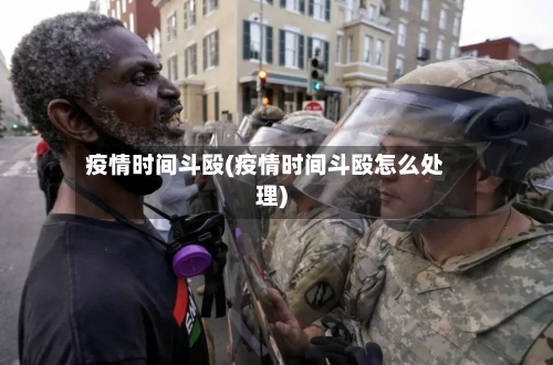 疫情时间斗殴(疫情时间斗殴怎么处理)