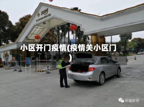 小区开门疫情(疫情关小区门)