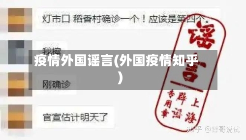 疫情外国谣言(外国疫情知乎)-第3张图片
