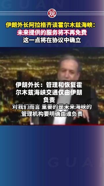 伊朗外长：管理和恢复霍尔木兹海峡交通仅由伊朗负责-第2张图片