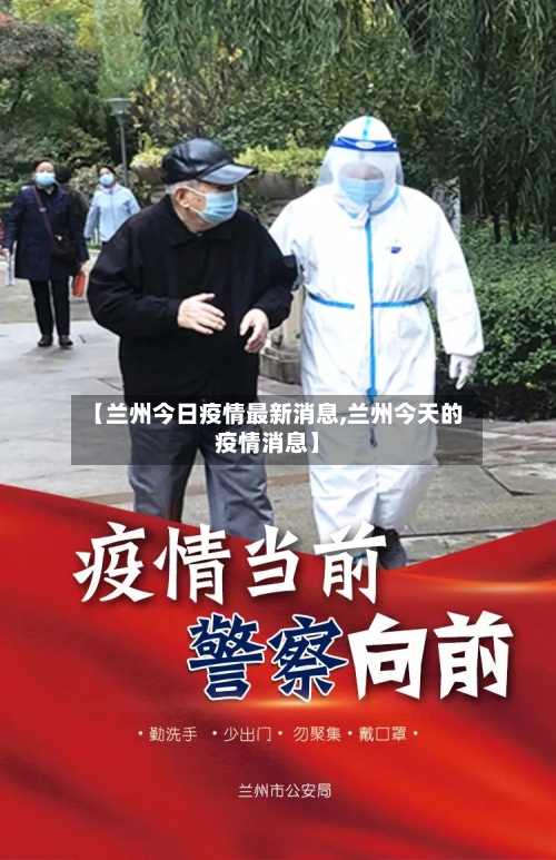 【兰州今日疫情最新消息,兰州今天的疫情消息】-第3张图片