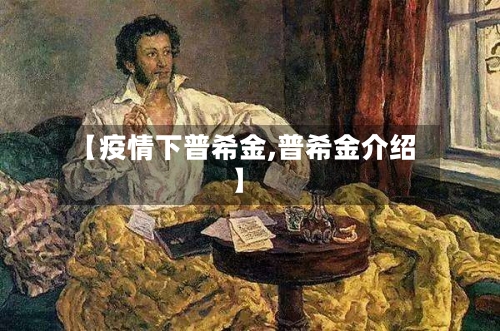 【疫情下普希金,普希金介绍】-第2张图片