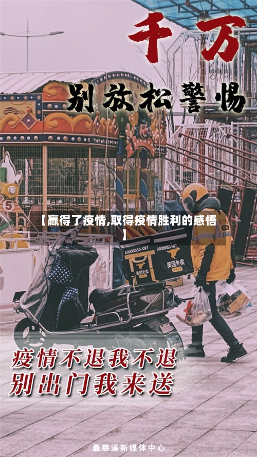 【赢得了疫情,取得疫情胜利的感悟】