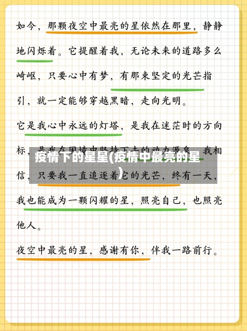 疫情下的星星(疫情中最亮的星)