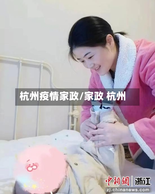 杭州疫情家政/家政 杭州-第2张图片