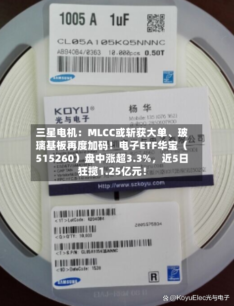 三星电机：MLCC或斩获大单	、玻璃基板再度加码！电子ETF华宝（515260）盘中涨超3.3%，近5日狂揽1.25亿元！-第3张图片