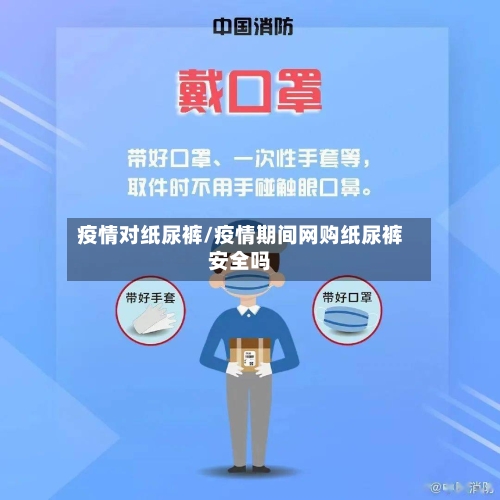 疫情对纸尿裤/疫情期间网购纸尿裤安全吗-第2张图片