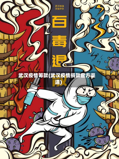 武汉疫情筹款(武汉疫情捐款官方渠道)-第2张图片