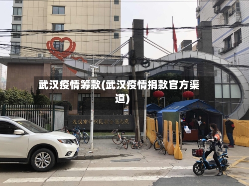 武汉疫情筹款(武汉疫情捐款官方渠道)