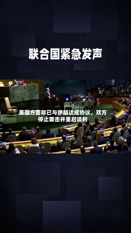 美国方面称已与伊朗达成协议，双方停止袭击并重启谈判-第3张图片