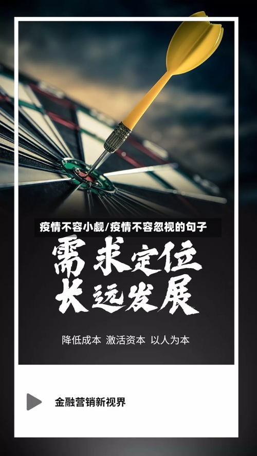 疫情不容小觑/疫情不容忽视的句子
