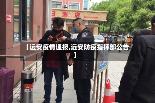 【远安疫情通报,远安防疫指挥部公告】