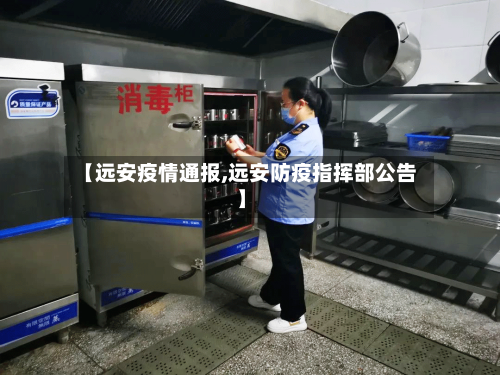 【远安疫情通报,远安防疫指挥部公告】-第2张图片