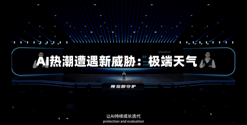 AI热潮遭遇新威胁：极端天气-第3张图片