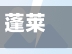 蓬莱疫情(蓬莱疫情最新消息今天又增加9人)-第2张图片