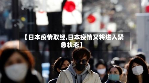 【日本疫情取经,日本疫情又将进入紧急状态】