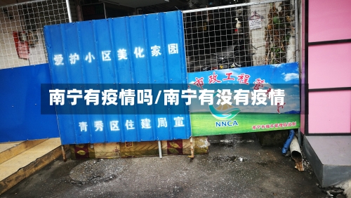 南宁有疫情吗/南宁有没有疫情