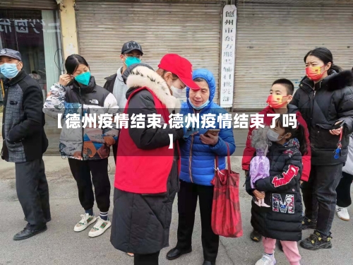 【德州疫情结束,德州疫情结束了吗】-第2张图片