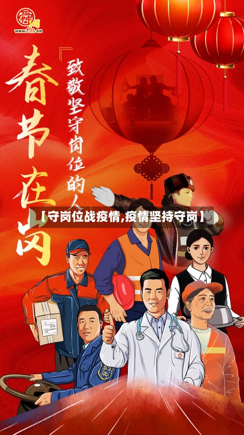 【守岗位战疫情,疫情坚持守岗】-第3张图片