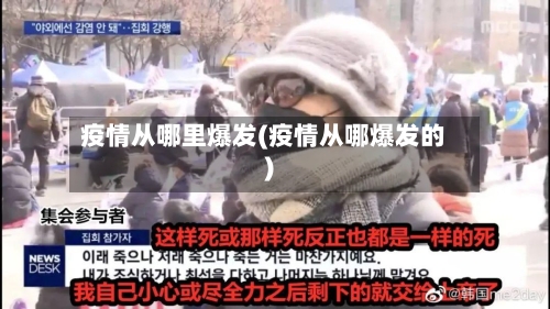 疫情从哪里爆发(疫情从哪爆发的)-第3张图片