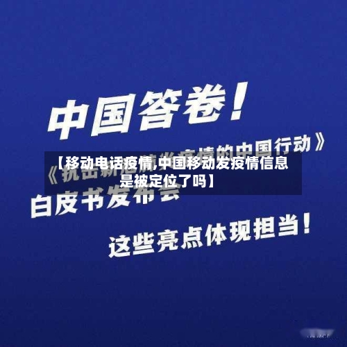 【移动电话疫情,中国移动发疫情信息是被定位了吗】-第3张图片