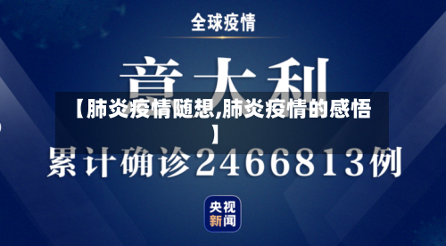 【肺炎疫情随想,肺炎疫情的感悟】-第2张图片