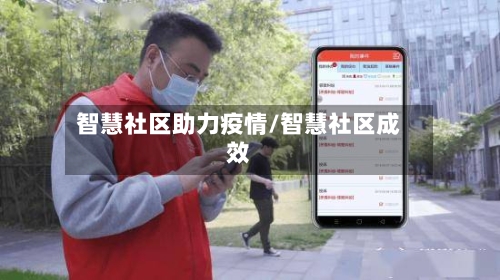 智慧社区助力疫情/智慧社区成效-第2张图片