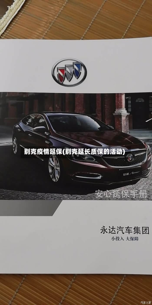 别克疫情延保(别克延长质保的活动)