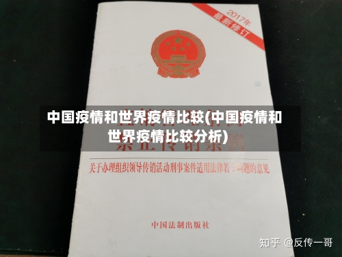 中国疫情和世界疫情比较(中国疫情和世界疫情比较分析)-第2张图片