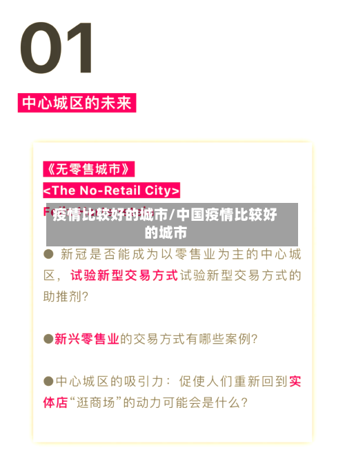 疫情比较好的城市/中国疫情比较好的城市-第2张图片