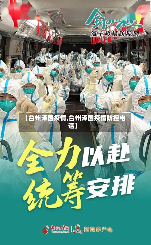 【台州泽国疫情,台州泽国疫情防控电话】-第3张图片